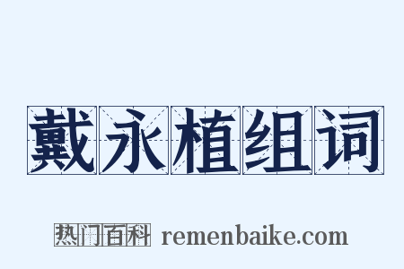 戴永植组词是什么意思的图片